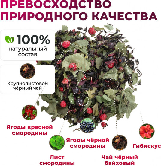 Чай «Смородиновый бриз»