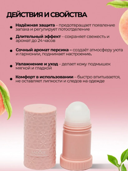 Парфюмированный роликовый дезодорант с ароматом персика «Peach Body perfume Beads»