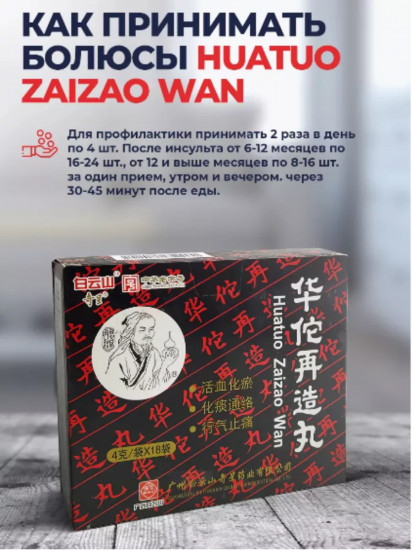 Болюсы «Huatuo Zaizao Wan»