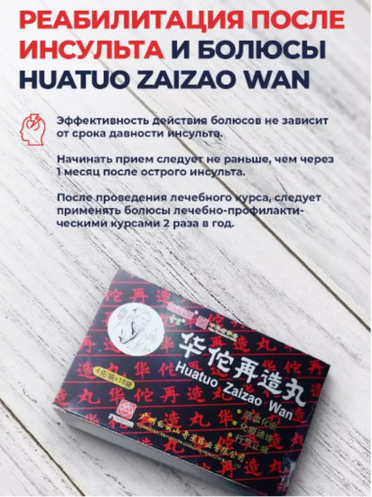 Болюсы «Huatuo Zaizao Wan»