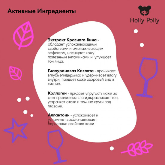 Патчи для глаз гидрогелевые с гиалуроновой кислотой и экстрактом красного вина