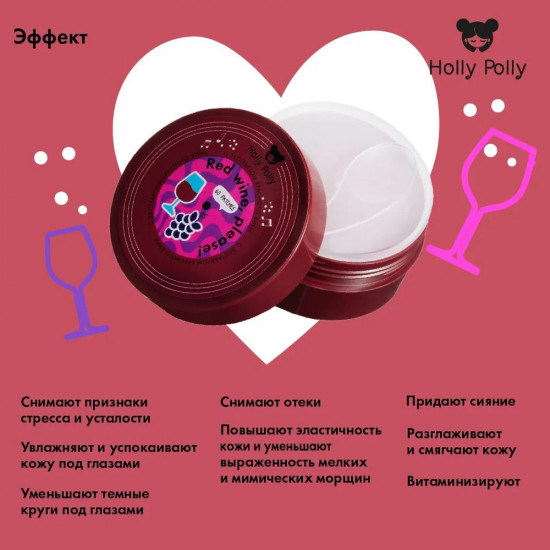 Патчи для глаз гидрогелевые с гиалуроновой кислотой и экстрактом красного вина