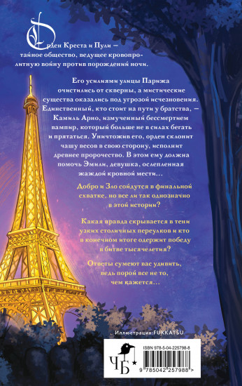 Орден Креста и Пули. Последний вампир Парижа