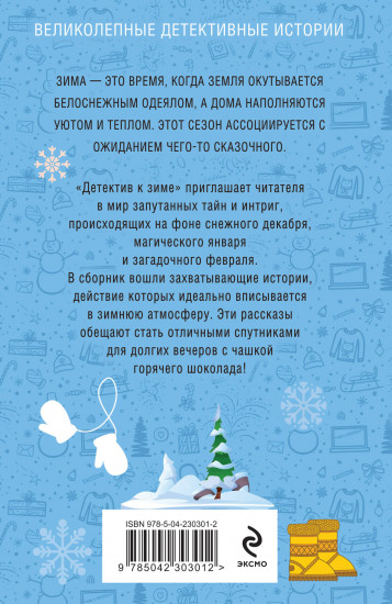 Детектив к зиме