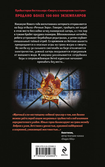 Зимняя смерть в пионерском галстуке. Предыстория