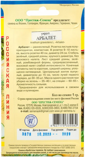 Семена укропа «Арбалет»