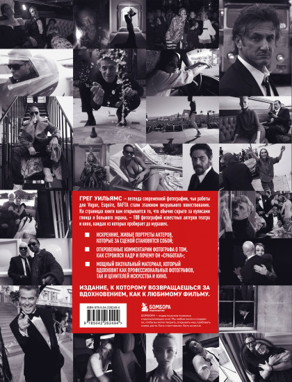 Крупным планом. 100 фотографий звёзд от Грега Уильямса