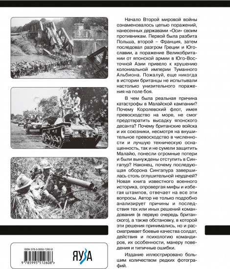 Битва за Малайю 1941-1942. Крушение Британской империи