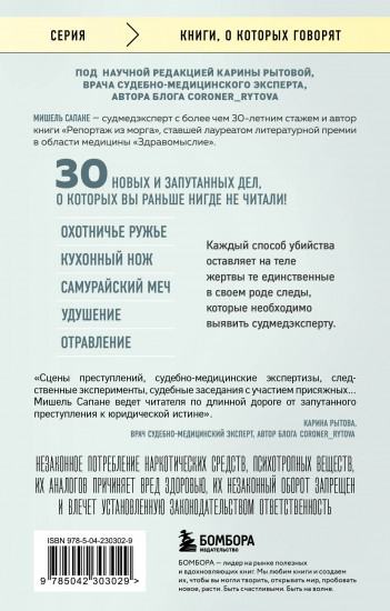 Прямой эфир из морга. 30 сложных дел, прошедших через скальпель судмедэксперта