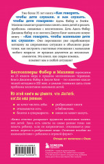 Как говорить, чтобы маленькие дети вас слушали. Руководство по выживанию с детьми от 2 до 7 лет - Фото 1