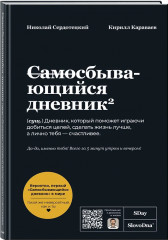 Самосбывающийся дневник - Фото 1