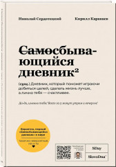 Самосбывающийся дневник - Фото 1