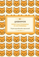 Дневник личный «Дневничок моего настроеньица и состояньица. 90 дней позитивненьких переменочек» - Фото 1