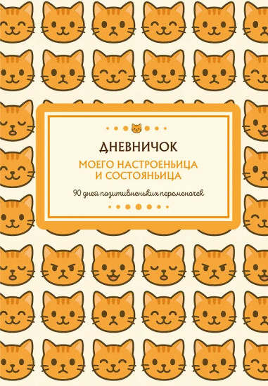 Дневник личный «Дневничок моего настроеньица и состояньица. 90 дней позитивненьких переменочек»