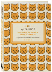 Дневник личный «Дневничок моего настроеньица и состояньица. 90 дней позитивненьких переменочек» - Фото 2
