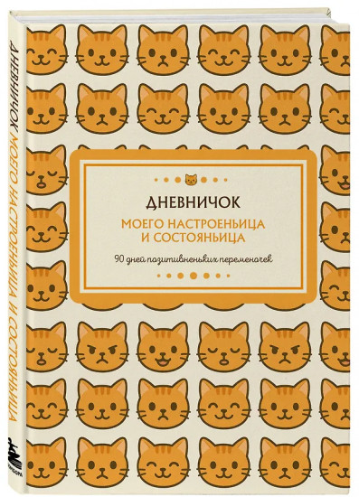 Дневник личный «Дневничок моего настроеньица и состояньица. 90 дней позитивненьких переменочек»