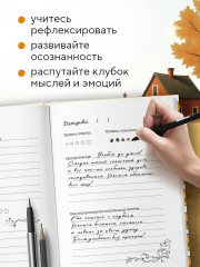 Дневник личный «Дневничок моего настроеньица и состояньица. 90 дней позитивненьких переменочек» - Фото 3