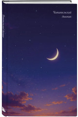 Дневник читательский «Звёздное небо» - Фото 1