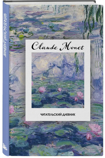 Дневник читательский «Клод Моне»