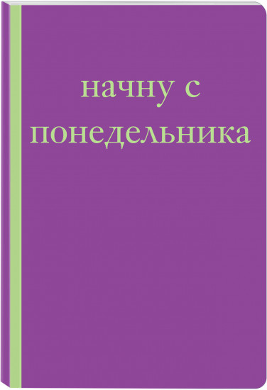 Блокнот «Начну с понедельника»