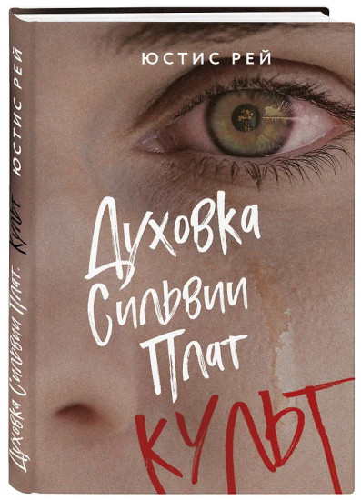 Духовка Сильвии Плат. Культ. Комплект из 2 книг