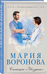 Повод для знакомства. Станция «Звездная». Комплект из 2 книг - Фото 3