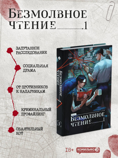 Безмолвное чтение. Том 1-3. Красное и чёрное. Комплект из 4 книг