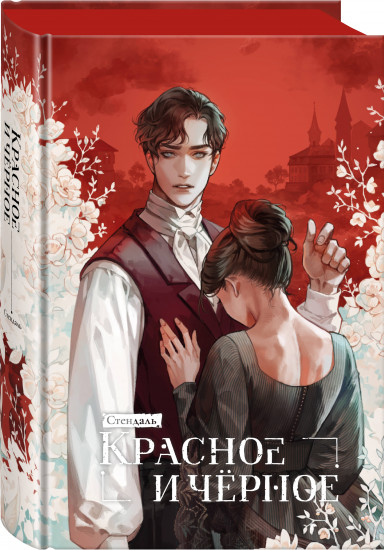 Безмолвное чтение. Том 1-3. Красное и чёрное. Комплект из 4 книг