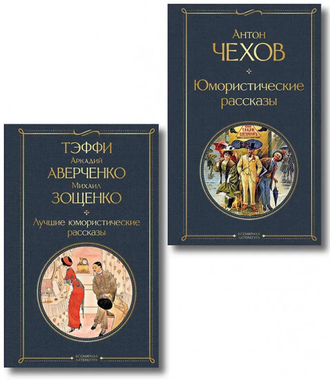 Юмористические рассказы. Лучшие юмористические рассказы. Комплект из 2 книг