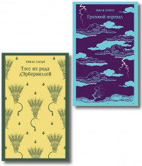Тэсс из рода д'Эрбервиллей. Грозовой перевал. Комплект из 2 книг - Фото 1