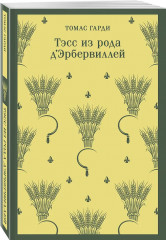 Тэсс из рода д'Эрбервиллей. Грозовой перевал. Комплект из 2 книг - Фото 3
