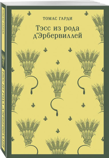 Тэсс из рода д'Эрбервиллей. Грозовой перевал. Комплект из 2 книг