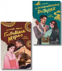 Личное дело господина Мурао. Отчёт о незначительных потерях. Комплект из 2 книг - Фото 1