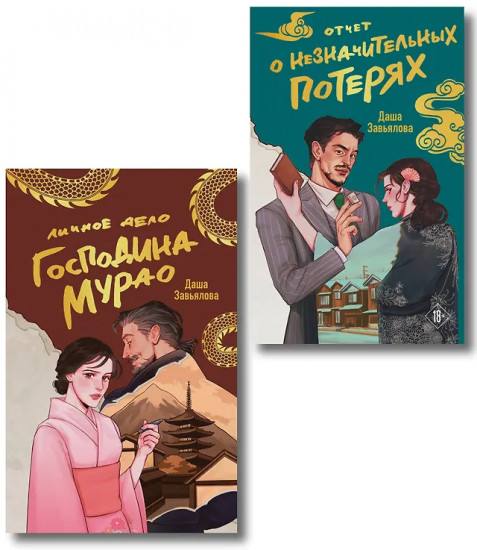 Личное дело господина Мурао. Отчёт о незначительных потерях. Комплект из 2 книг