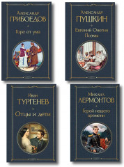 Горе от ума. Евгений Онегин. Герой нашего времени. Отцы и дети. Комплект из 4 книг - Фото 1
