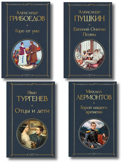 Горе от ума. Евгений Онегин. Герой нашего времени. Отцы и дети. Комплект из 4 книг