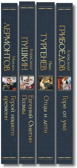 Горе от ума. Евгений Онегин. Герой нашего времени. Отцы и дети. Комплект из 4 книг