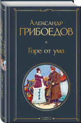 Горе от ума. Евгений Онегин. Герой нашего времени. Отцы и дети. Комплект из 4 книг - Фото 7