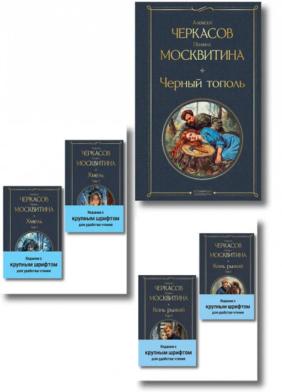Хмель. Том 1-2. Конь рыжий. Том 1-2. Чёрный тополь. Комплект из 5 книг