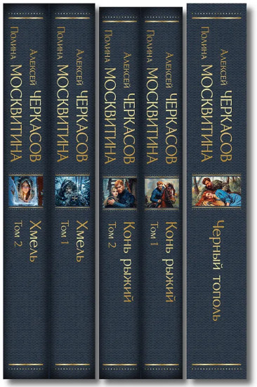 Хмель. Том 1-2. Конь рыжий. Том 1-2. Чёрный тополь. Комплект из 5 книг