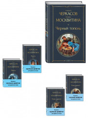 Хмель. Том 1-2. Конь рыжий. Том 1-2. Чёрный тополь. Комплект из 5 книг - Фото 4