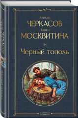 Хмель. Том 1-2. Конь рыжий. Том 1-2. Чёрный тополь. Комплект из 5 книг - Фото 5