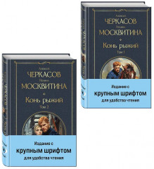 Хмель. Том 1-2. Конь рыжий. Том 1-2. Чёрный тополь. Комплект из 5 книг - Фото 6