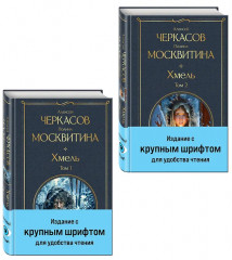 Хмель. Том 1-2. Конь рыжий. Том 1-2. Чёрный тополь. Комплект из 5 книг - Фото 7