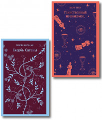 Таинственный незнакомец. Скорбь сатаны. Комплект из 2 книг - Фото 1