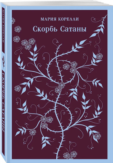 Таинственный незнакомец. Скорбь сатаны. Комплект из 2 книг