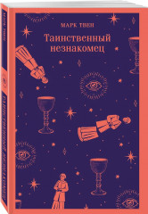 Таинственный незнакомец. Скорбь сатаны. Комплект из 2 книг - Фото 4