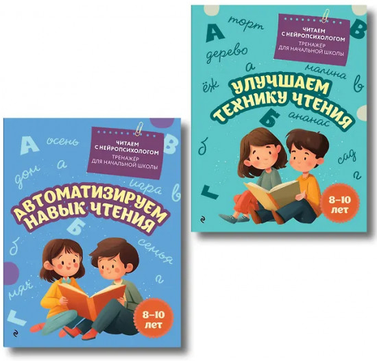 Автоматизируем навык чтения. Улучшаем технику чтения. Комплект из 2 книг