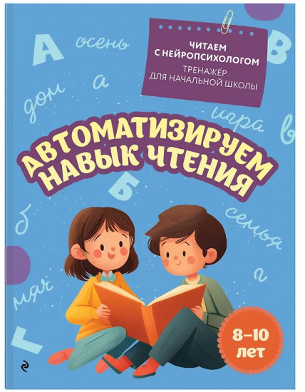 Автоматизируем навык чтения. Улучшаем технику чтения. Комплект из 2 книг
