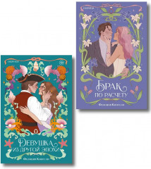 Брак по расчёту. Девушка из другой эпохи. Комплект из 2 книг - Фото 1